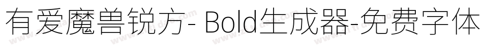 有爱魔兽锐方- Bold生成器字体转换
